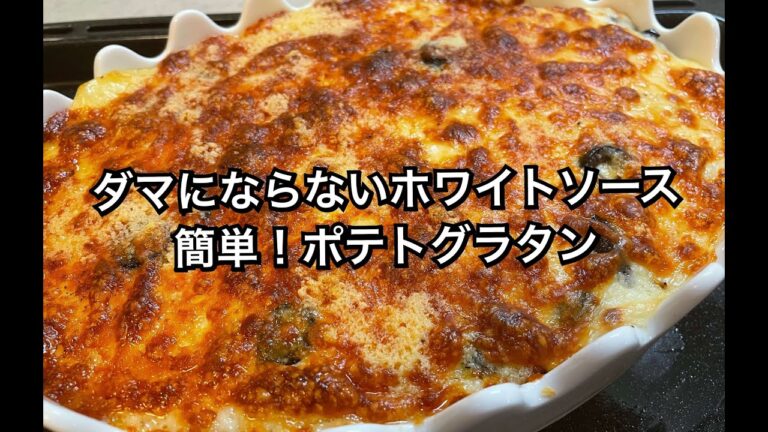 [ダマにならない] 簡単ホワイトソース！バターいらずのポテトグラタンの作り方　　　　　＃グラタン　＃ホワイトソース　＃レシピ