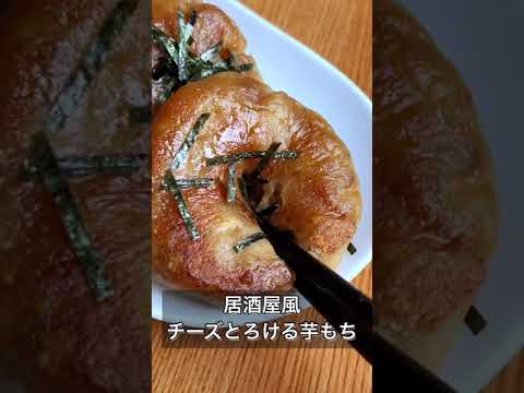 居酒屋風チーズとろける芋もち