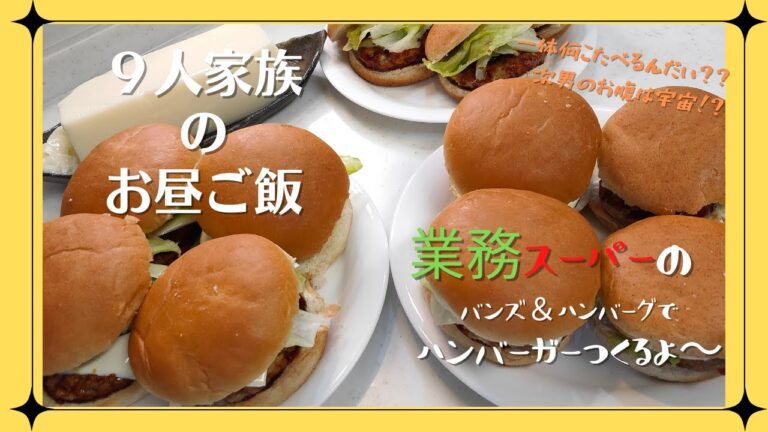 【業務スーパー】9人家族のお昼ご飯　みんな大好きハンバーガー！好きなものいっぱい作る。#業務スーパー#大家族#お昼ごはん ＃冷凍#ハンバーガー