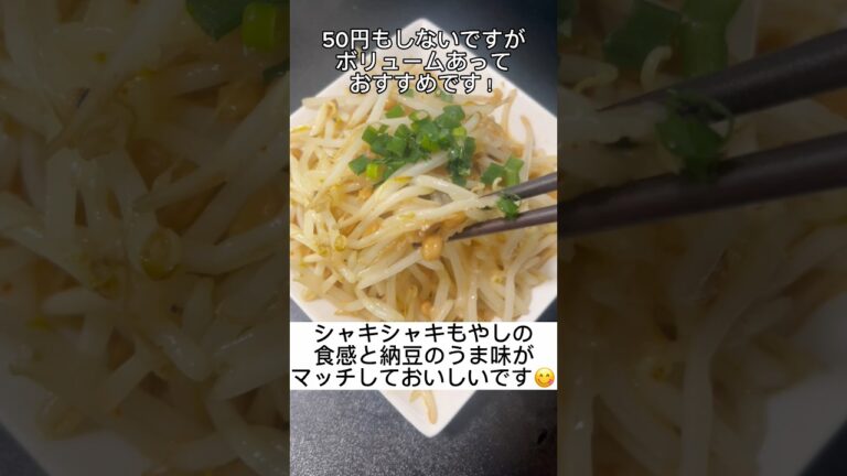 【もやしの節約レシピ】25歳独身男性が適当に作るピリ辛もやし炒め納豆 #shorts #もやし #納豆 #料理 #cooking