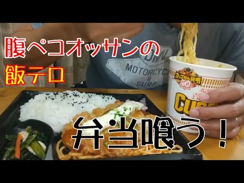 【飯テロ】腹ペコでスーパーの300円弁当とカップヌードルカレーをがっつく！！【ASMR】【お弁当】