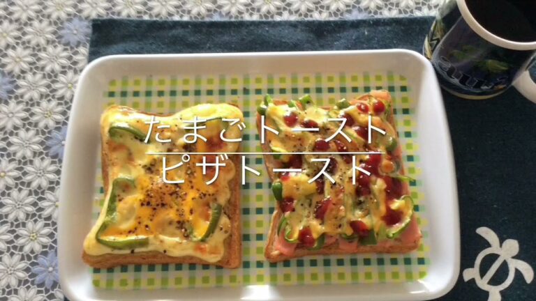 たまごトースト ピザトースト