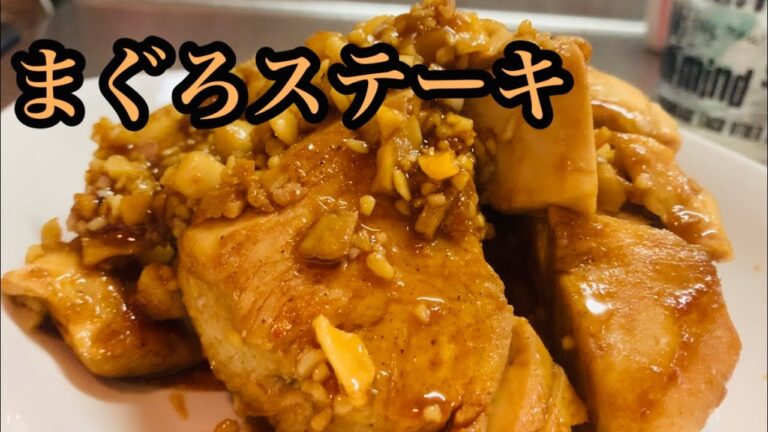 マグロのステーキ！にんにくバター醤油