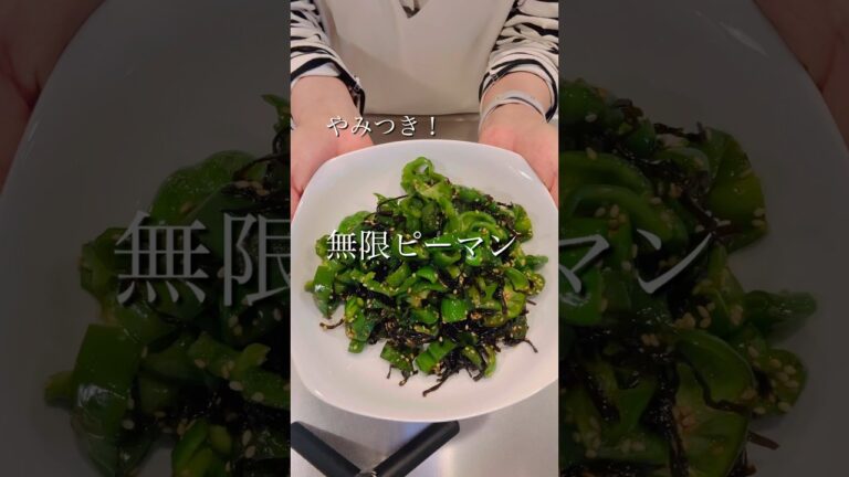 やみつき無限ピーマン！#簡単レシピ #cooking #時短レシピ #ヘルシーレシピ #ピーマンレシピ #shorts