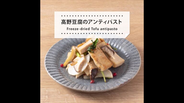 【レシピ動画】高野豆腐のアンティパスト　和食のイメージが強い高野豆腐が、今日は冷たい白ワインのおつまみになります！