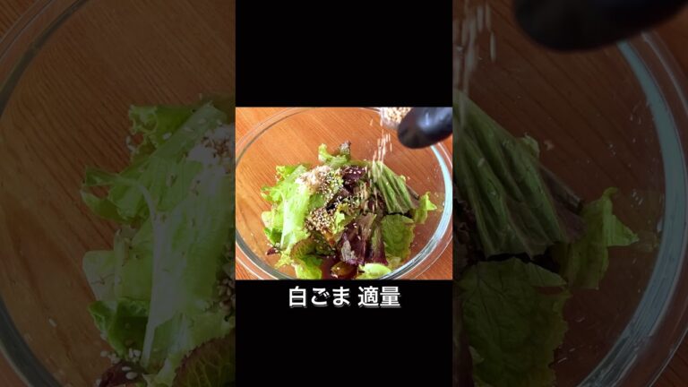 材料3つだけ！まるでてりやきバーガーな無限サラダ