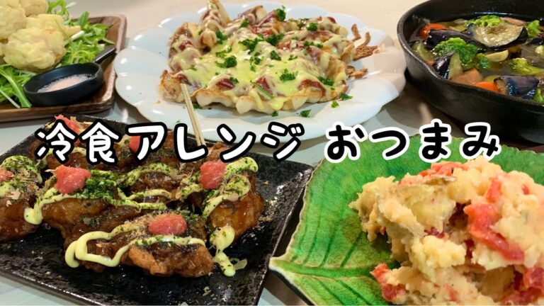 【おつまみ】冷凍食品アレンジで簡単美味しいおつまみ作りました。ほぼ毎日晩酌する夫婦のおつまみNo99