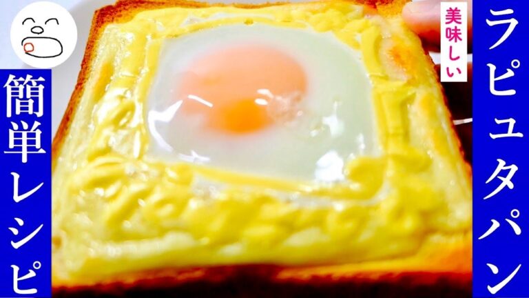 目玉焼きハムチーズトーストの作り方【一息くん】簡単美味しいラピュタパン