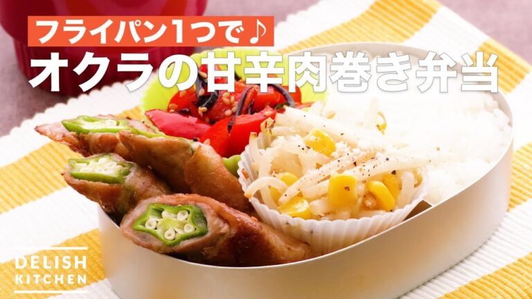 フライパン1つで♪オクラの甘辛肉巻き弁当　｜　How To Make Okra Sweet and Spicy Meat Box Lunch