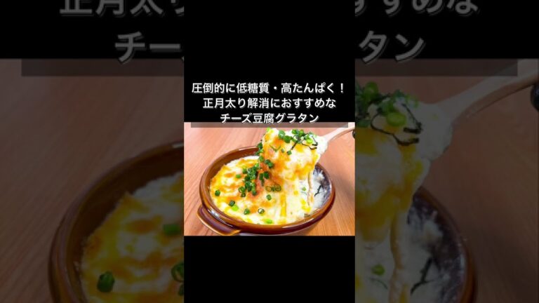 レンジで簡単！チーズ豆腐グラタン