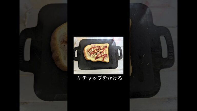 【食パン アレンジ】ボリューム満点!!豚肉のケチャップチーズトースト#ピザトースト#けちゃっぷ#かんたんレシピ