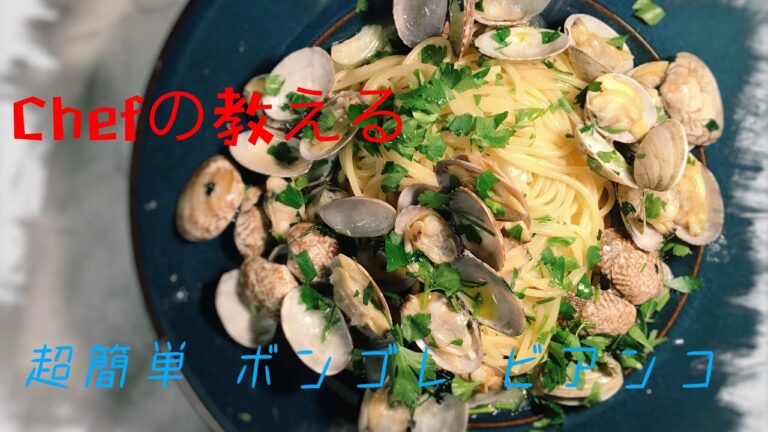 【超簡単】ボンゴレビアンコ シェフが教える簡単レシピ パスタ編