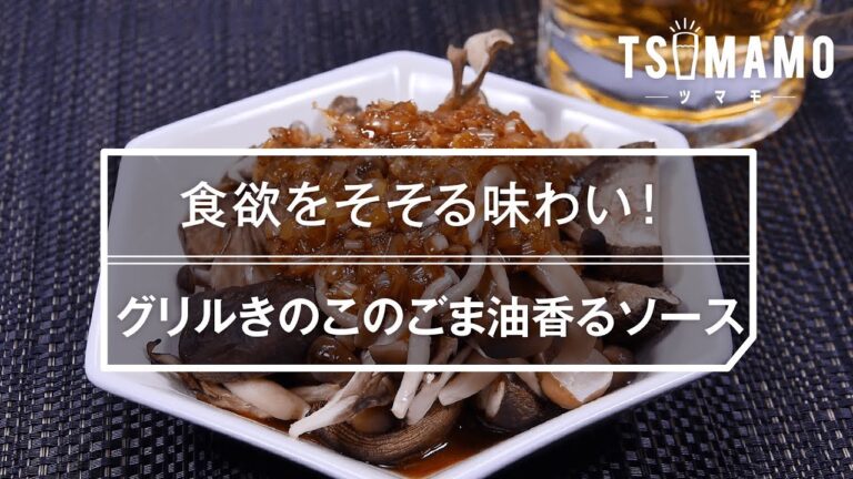 【簡単おつまみ】グリルきのこのごま油香るソースのレシピ