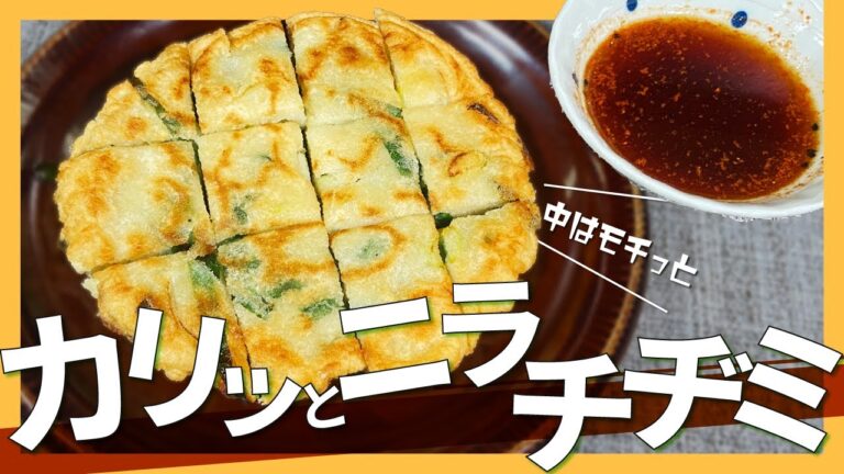 これがBESTな配合！カリっもちッなニラチヂミ