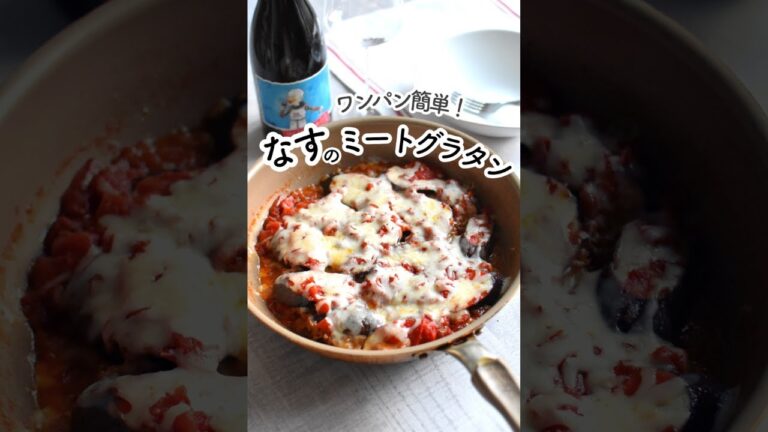 ワンパン簡単！ほったらかしでできる♪ナスのミートグラタン
