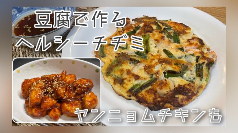 【小麦粉なし】豆腐で作る簡単チヂミ＆ヤンニョムチキン【Ｋorean pancoke & Yan’nyomu chicken】