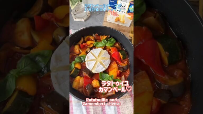 とろけるカマンベールのラタトゥイユ　#ヘルシーレシピ #夏レシピ #夏野菜レシピ #ラタトゥイユ #ワンパン #カマンベールチーズ #フライパン1つ
