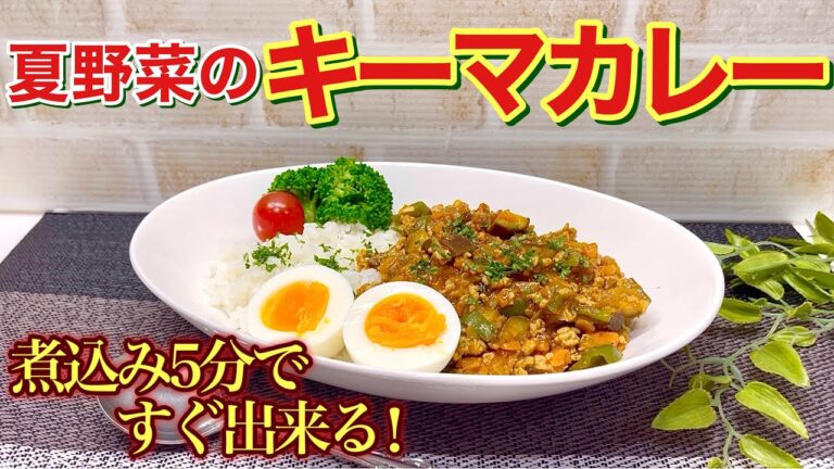夏野菜のキーマカレーの作り方♪短時間で出来てお野菜が沢山摂れて栄養バランスも良いです。市販のルウに＋αでコクのある美味しいカレーが出来ます。野菜嫌いも克服できるかも！