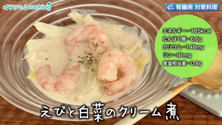 えびと白菜のクリーム煮～病院・管理栄養士監修の腎臓病・糖尿病向け料理レシピ動画を配信中「ほすぴたるcooking」～