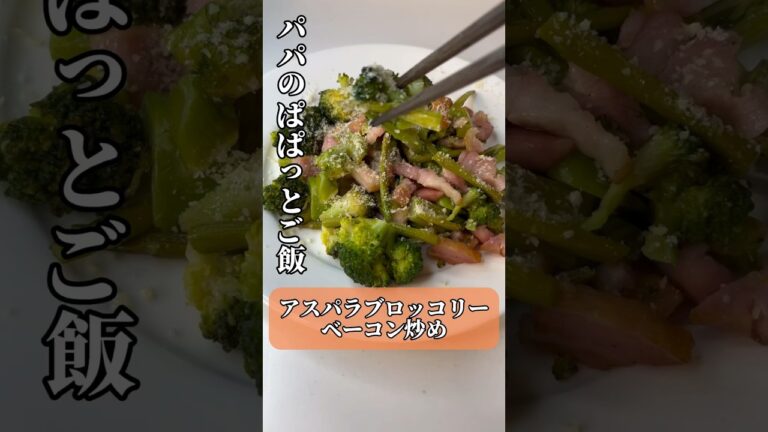 【パパのぱぱっとご飯】アスパラブロッコリーベーコン炒め#shorts #foodshorts #ブロッコリー #アスパラ #ベーコン