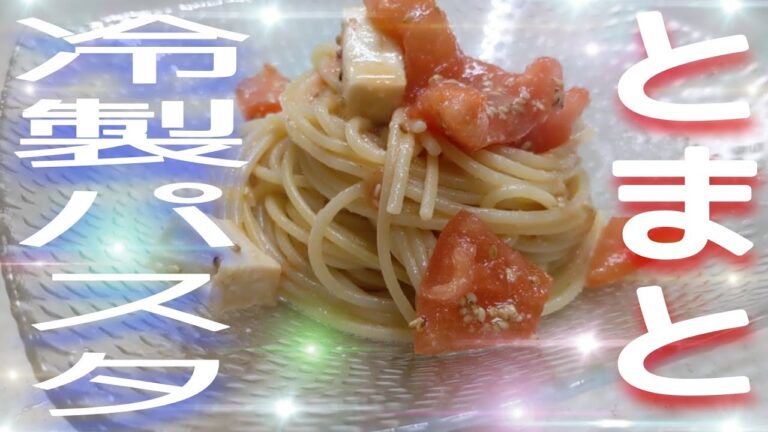 【簡単】トマトとカマンベールの【冷製パスタ】の作り方教えます！！初心者の方でも安心して作れます！！#Shorts