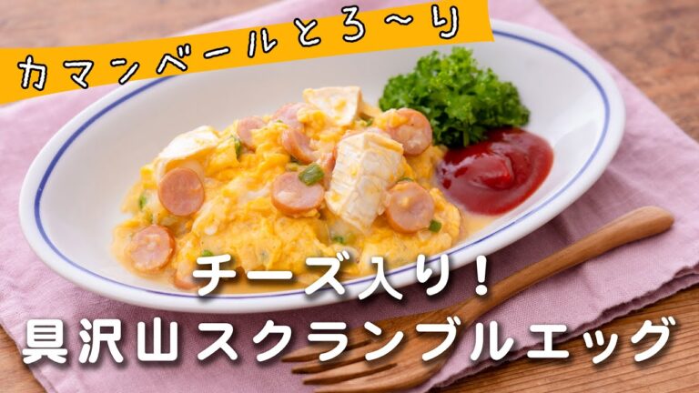 カマンベールがとろ〜りおいしい「チーズ入り！具だくさんスクランブルエッグ」の作り方。1日の始まりにおすすめ！