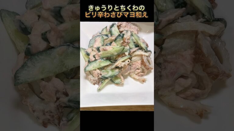 【きゅうりとちくわのわさびマヨ和え】#short #shorts #きゅうり #ちくわ#おつまみ