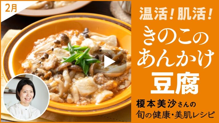 【美肌×温活レシピ】きのこのあんかけ豆腐【トリニティーライン「きれいのトリセツ」】