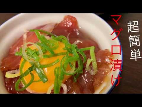【衝撃】超簡単マグロ漬け　Tuna pickled