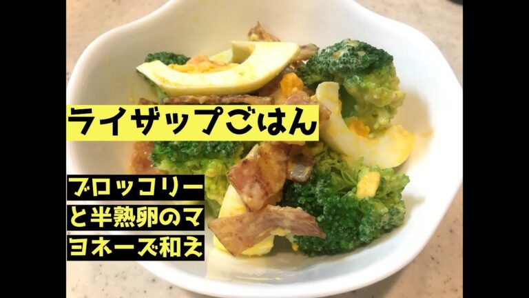 【ライザップごはん】ブロッコリーと半熟卵のマヨネーズ和え