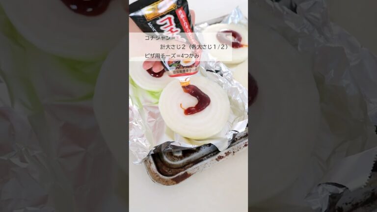 【トースターまで3分】新玉ねぎのピリ辛チーズ焼き #新玉ねぎ #新玉 #新たまねぎ #玉ねぎ #玉ねぎレシピ #簡単 #トースター焼き #時短 #おつまみ #ピリ辛おつまみ #チーズ #shorts