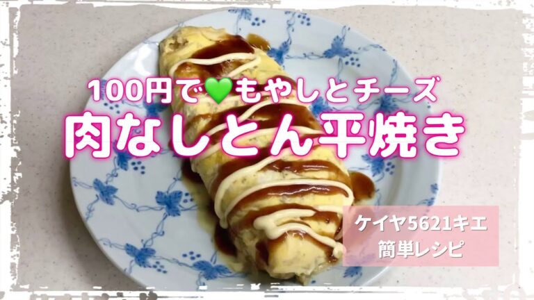 100円で⭐️もやしとチーズ  肉なしとん平焼き　満腹 ダイエット