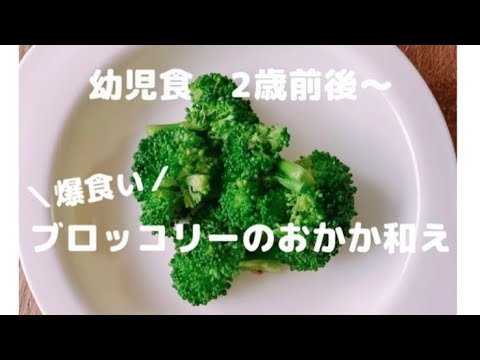 幼児食レシピ【ブロッコリーのおかか和え】２歳前後～