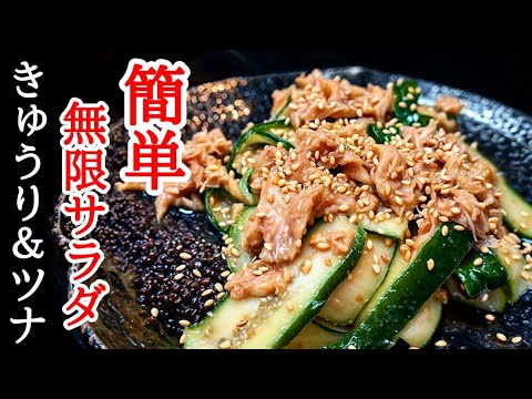 きゅうりとツナの無限サラダ！シャキシャキ食感と旨味で箸が止まらない