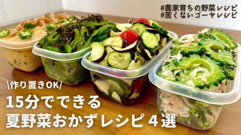 【レンジでできる】初夏を味わう元農家オススメ夏野菜レシピ４品｜作り置きOK｜苦くないゴーヤレシピ｜ナス,きゅうり,ピーマン,ミニトマト,オクラ｜