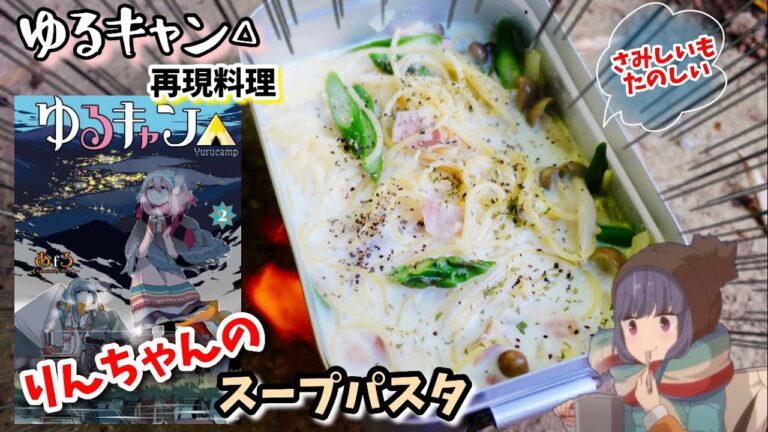 【漫画飯再現料理】リンちゃんのスープパスタ　ゆるキャン△ アニメ飯再現レシピ