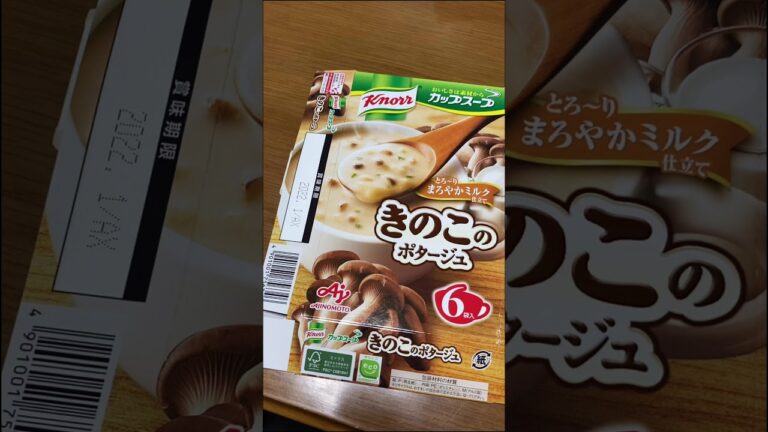 クノールのきのこのポタージュが美味すぎる【のんびりアラフォー】#shorts