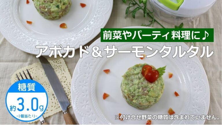 ぶんぶんチョッパー(セルクルでアボカド＆サーモンタルタル)
