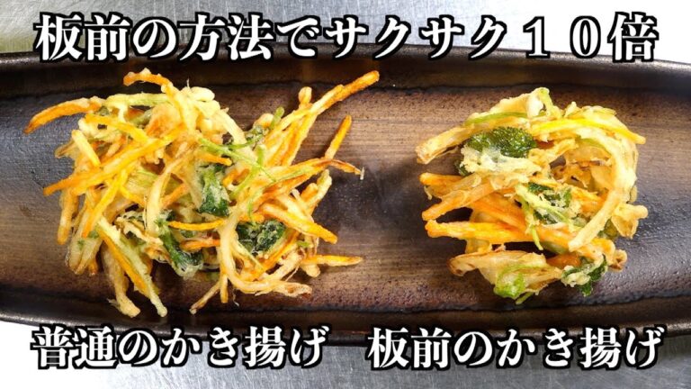 【板前の技術】かき揚げはこの方法でびっくりするくらいサクサクします