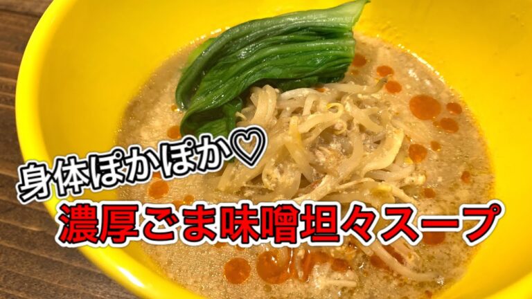 濃厚ごま味噌坦々スープ【さくっと簡単料理　♯609】