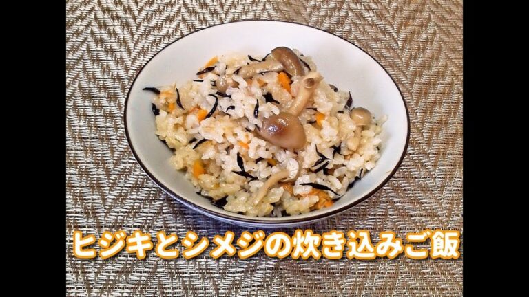 ヒジキとシメジの炊き込みご飯