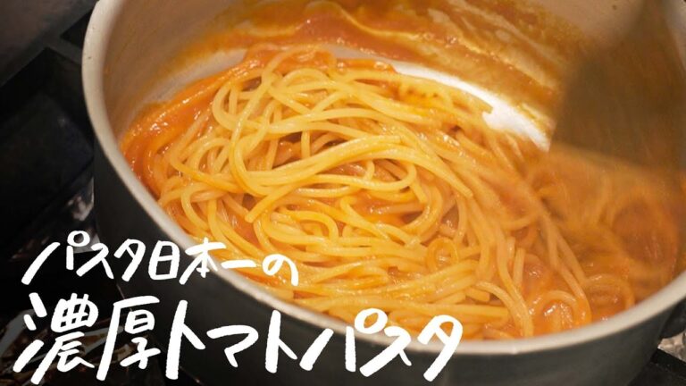 【パスタ日本一が作る】長時間煮込んだようなトマトの甘さ引き立つ濃厚トマトソーススパゲッティの作り方【IL TEATRINO DA SALONE・山本鉄巳】 #シェフのレシピ帖