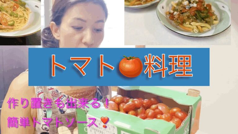 【トマト料理】簡単で作りおきも出来るトマトソース作りとパスタのアレンジまで、HOME MADE TOMATO PASTA SOUCE AND ARRANGE