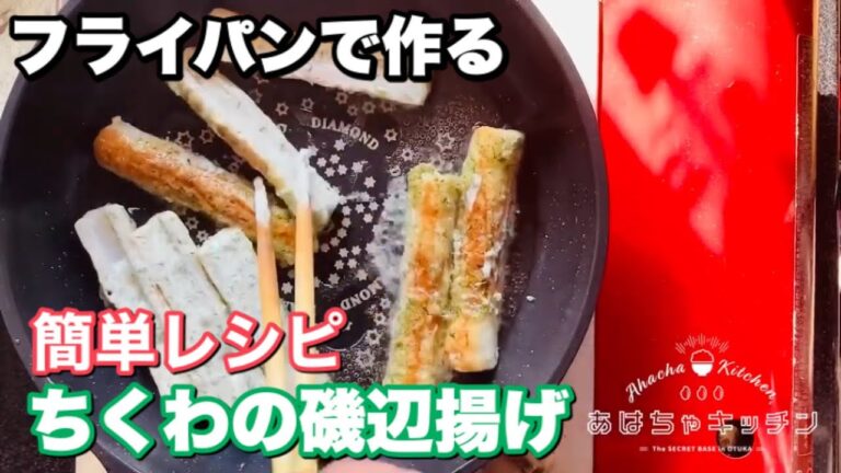 ちくわの磯辺揚げ 作り方 揚げないフライパンで簡単レシピ。プロが教える