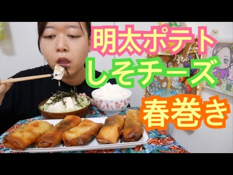 【揚げたてパリパリ】明太ポテトしそチーズ春巻きと豆腐サラダとご飯【もっと食べたい】
