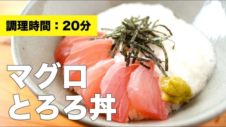 【酢飯じゃない】簡単マグロのとろろ丼の作り方レシピ