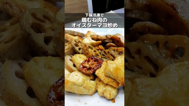 下味冷凍_鶏むね肉のオイスターマヨ炒め　ひと口大に切った鶏むね肉をマヨネーズやオイスターソース等で味付けして冷凍保存/食べる時は解凍してから野菜と一緒に加熱/週末作り置きレシピ #shorts