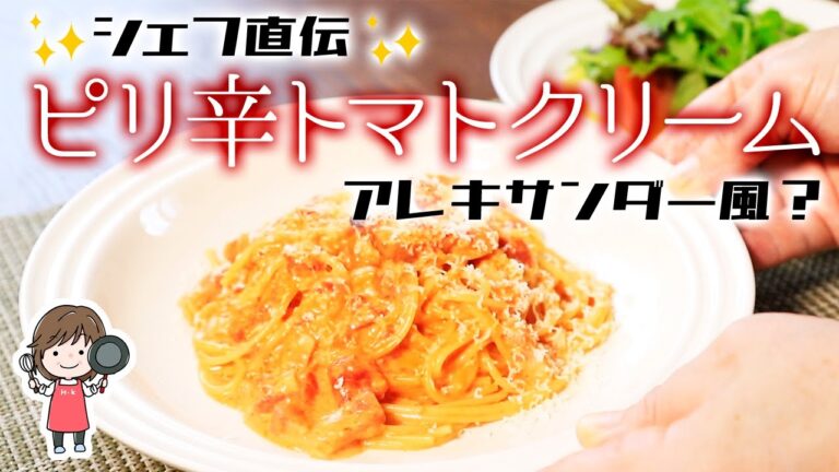 プロが作るピリ辛トマトクリームスパゲティの作りかた♪
