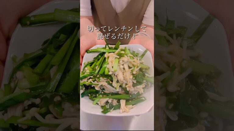 簡単ヘルシー！やみつきニラえのき#簡単レシピ #cooking #時短レシピ #レンチンレシピ #ヘルシーレシピ #えのき #shorts