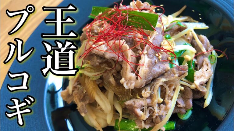 【韓国料理の王道】プルコギの作り方 合わせて焼くだけ!シンプルでめっちゃ簡単!お手軽韓国料理 How to make Bulgogi